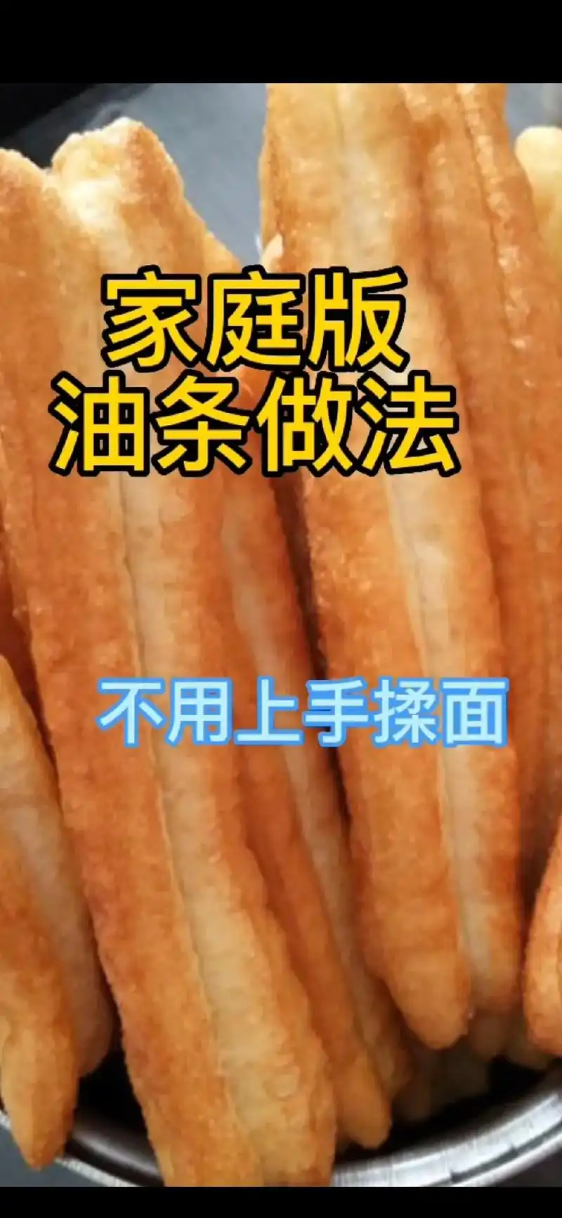 抖音图文来了 家庭版油条做法  你学会了吗?#美食#油条@ - 抖音