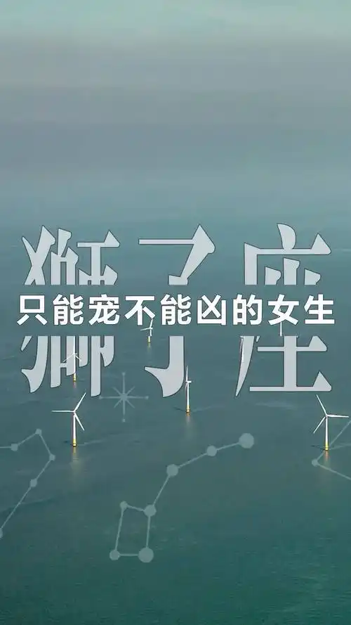 狮子座女生就该被宠爱