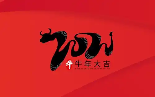 2021牛年大吉创意简单背景图