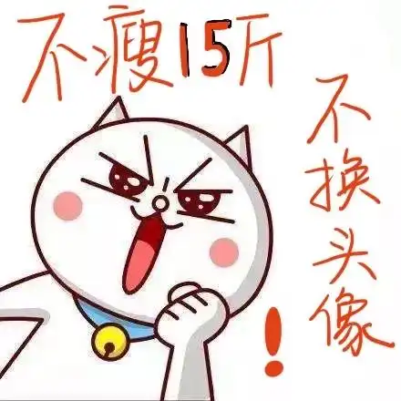 [日更] 为期六个月减肥开帖 立志瘦15斤