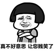 真不好意思,你您贱笑了 - 真不好意思,你您贱笑了_表情头牌_蘑菇头