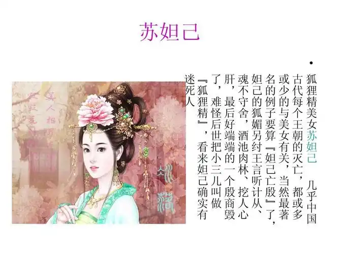 苏妲己 迷『了肝魂妲名或古 狐 死狐  不己的少代 狸 人狸难最守的例