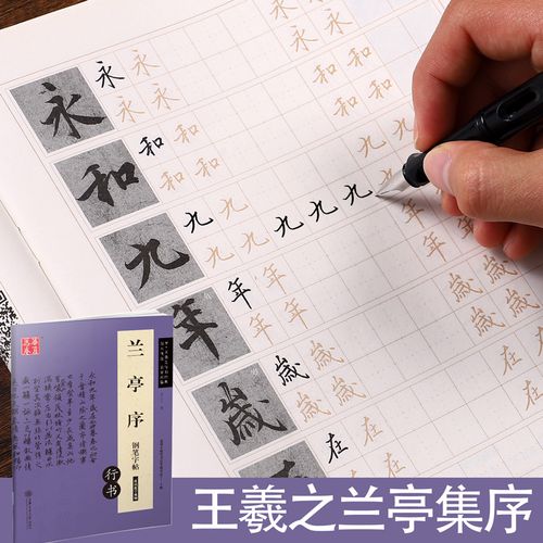 兰亭集序字帖王羲之行书硬笔书法古贴临摹古今对照简繁对照钢笔字帖