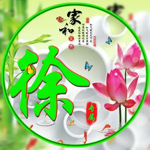 编号1530家和富贵竹报平安荷花蝴蝶14个姓氏