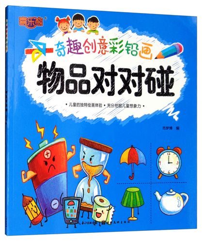 《包邮》物品对对碰/奇趣创意彩铅画