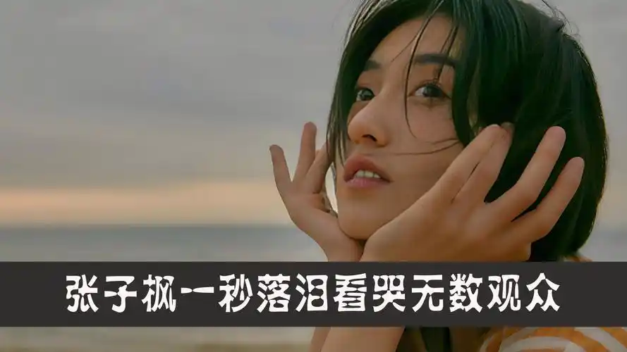 张子枫哭戏有多牛?一秒落泪看哭无数人,成内娱首位00后主流影后