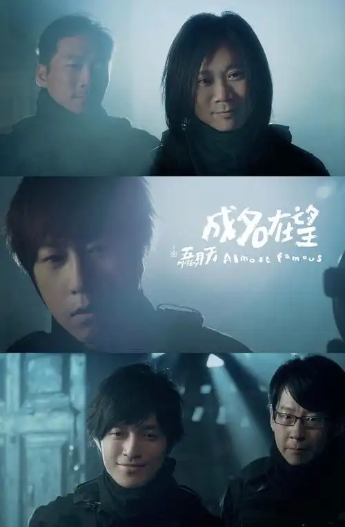 四字弟弟居然拍了五月天的【成名在望】