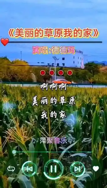 美丽的草原我的家