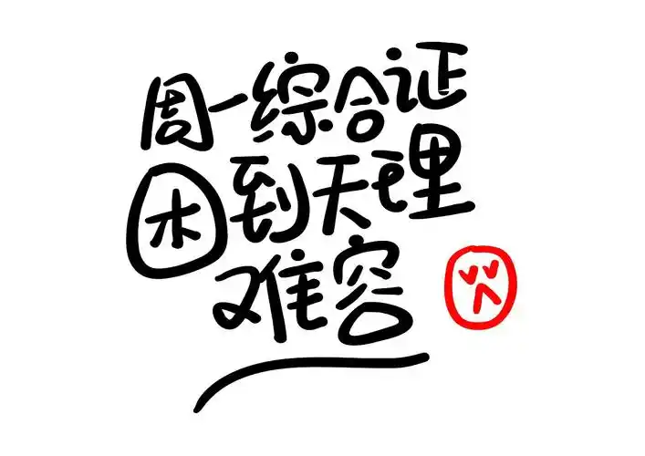 手写字周一综合症,困到天理难容.北京/艺术工作者/4年前/70浏览鱼的字