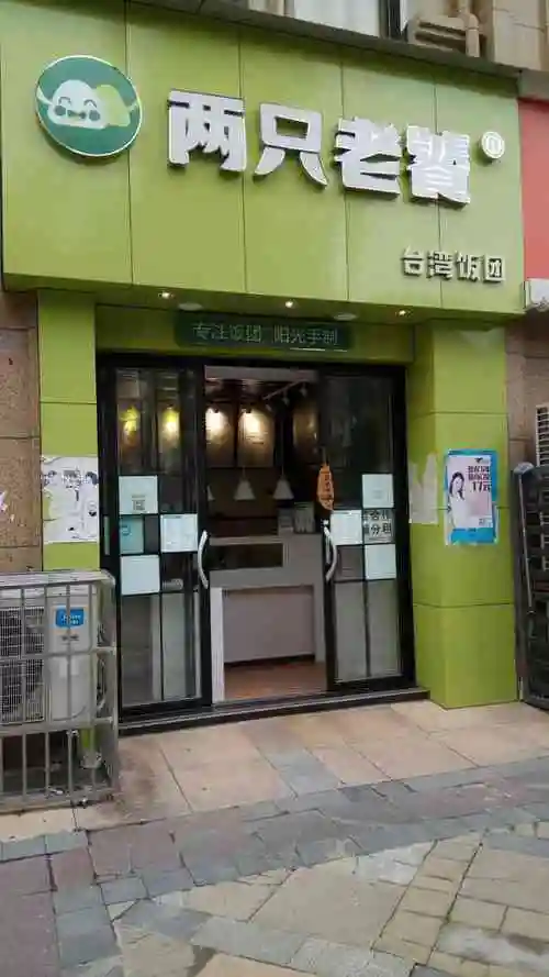 两只老饕台湾饭团南湖中央广场店