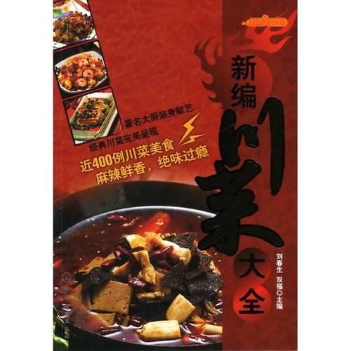 新编川菜大全