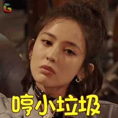 古力娜扎哼小垃圾不屑生气soogifsoogif出品gif动图_动态图_表情包