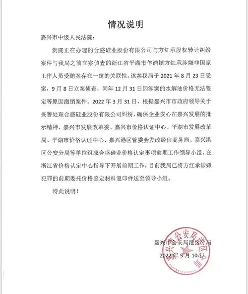 嘉兴市公安局港区分局向嘉兴市中级人民法院发送的《情况说明》,来源