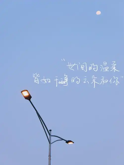 手写文案世间的温柔皆如干净的云朵和你