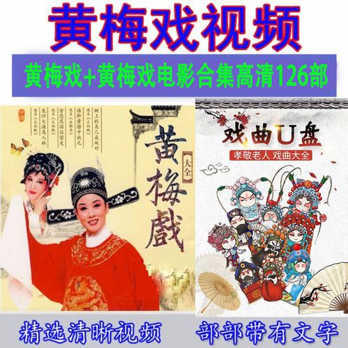 黄梅戏戏外景舞台剧戏曲视频怀旧u盘看戏机手机黄梅戏电影视频mp4