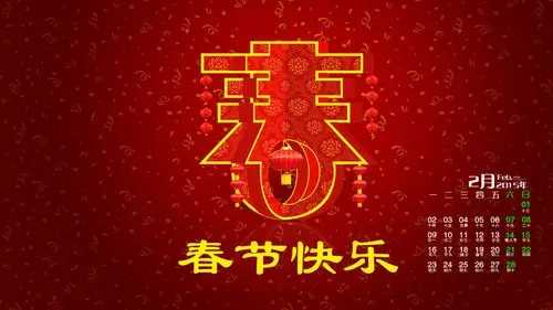 2015年2月日历壁纸喜庆中国红新春快乐新年祝福系列桌面图片下载