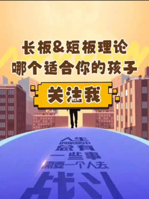 长板理论和短板理论你的孩子适合哪套理论