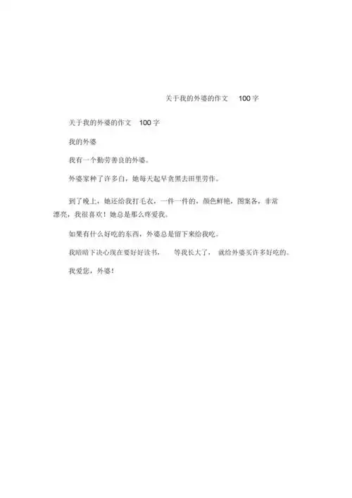 关于我的外婆的作文100字.doc 4页