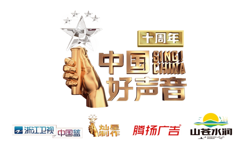 回看2021中国好声音十周年音乐盛典山东站