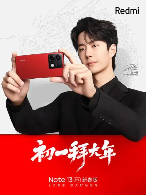 王一博的note13##redmi红米手机送红运