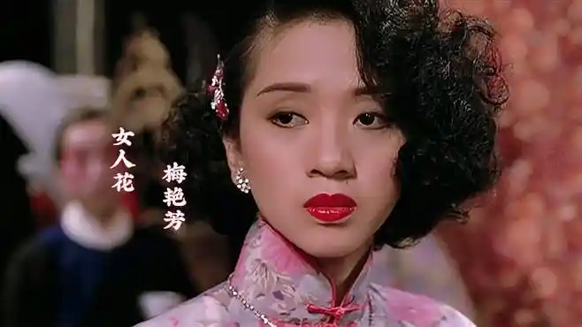 梅艳芳一首《女人花》,伤感凄美,给我们留下无尽遗憾