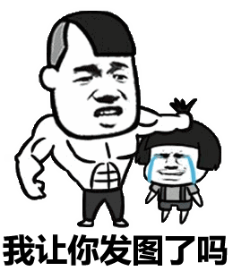 原创30个斗图专用表情包,来收图,你的图虽好,但是下一秒都是我的了