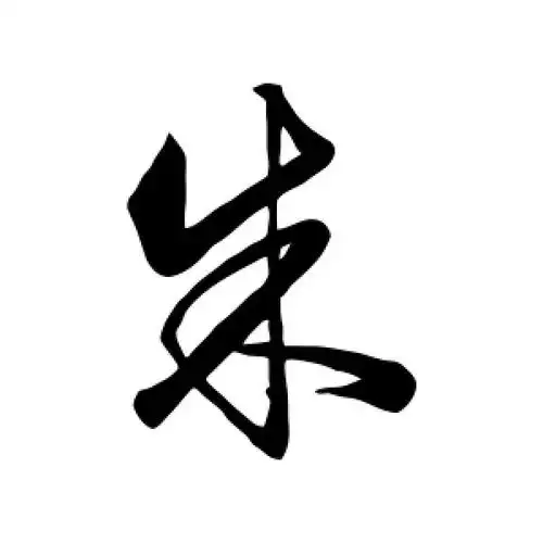 行书朱字