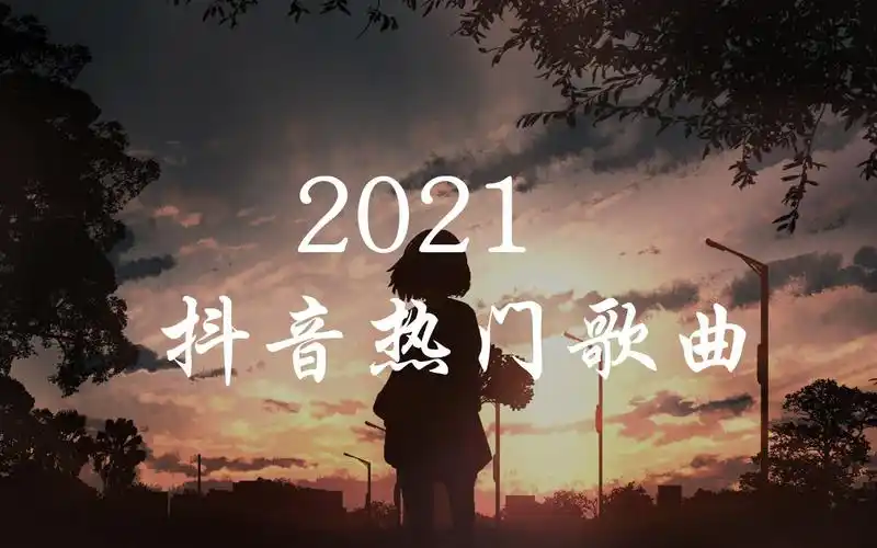 抖音2021年上半年最火十首歌的全部内容了,相信大家看完本文后也对抖