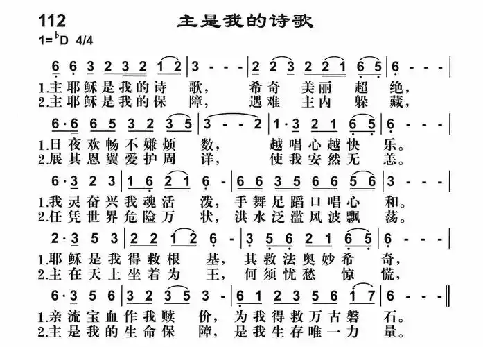 第112首主是我的诗歌
