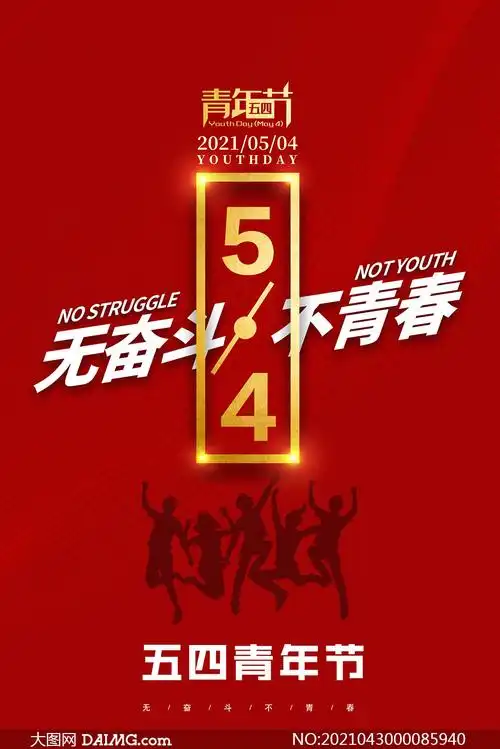 无奋斗不青春主题青年节海报psd素材