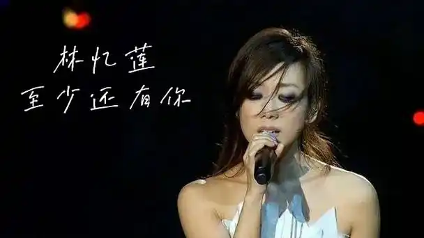 爱音乐爱生活 #林忆莲#至少还有你 - 抖音