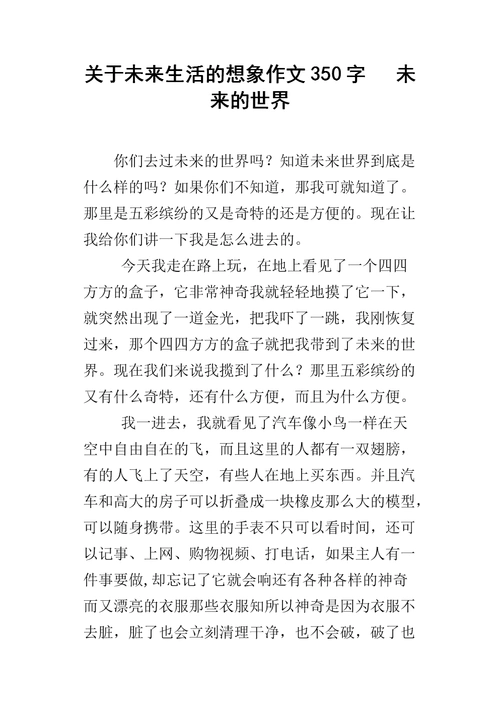 关于未来生活的想象作文350字 未来的世界.docx
