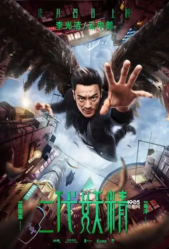 《二代妖精》曝新版海报 耐飞携工夫解锁人妖奇缘