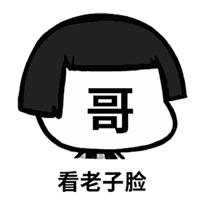看我的脸gif动态搞笑表情包图片