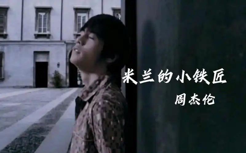 《米兰的小铁匠》-周杰伦
