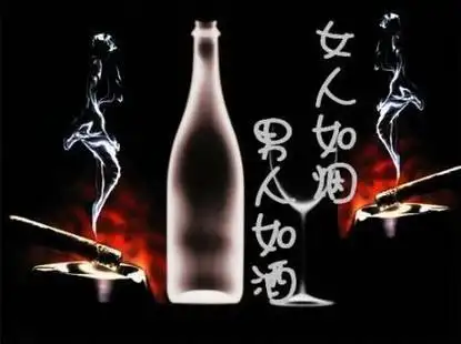 男人如酒, 女人如烟