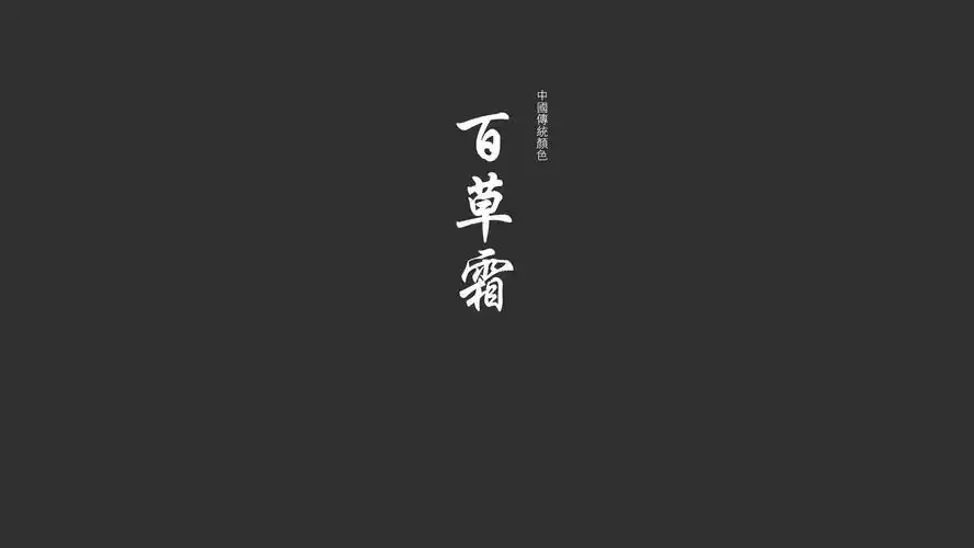 文字纯色文字控壁纸1