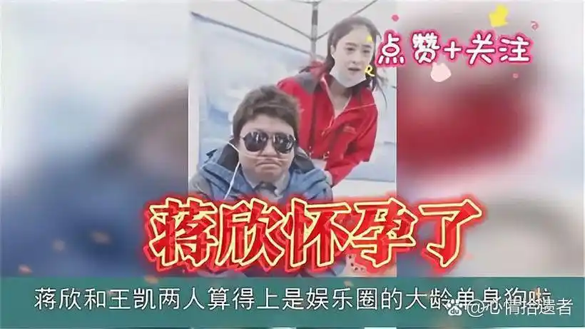 女方怀孕,男方陪伴左右 近日,有网友爆料,蒋欣王凯即将结婚,蒋欣挺着