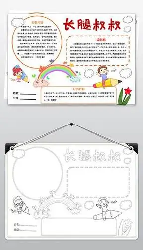 有关长腿叔叔手抄报 手抄报图片大全