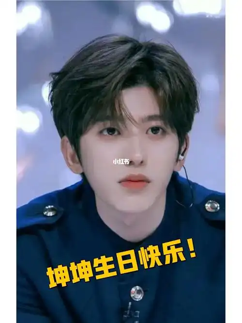 明天是坤坤的生日ikun们来集赞了