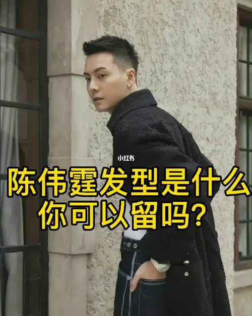 做完秒变男神陈伟霆短碎前刺帅不止一点点