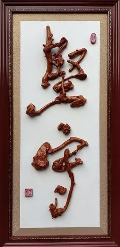 根艺书法坚守李良