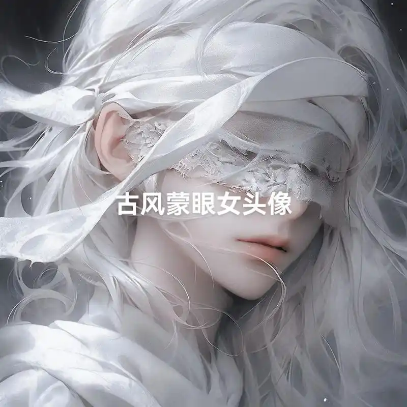 古风蒙眼女头像 #古风头像 #绝美 #白毛 - 抖音