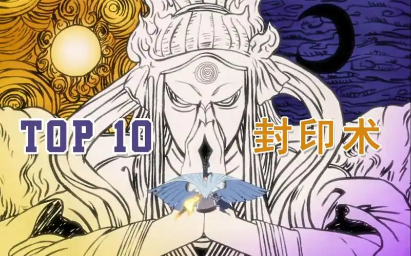 top10火影忍者十大封印术排行"秽土之身的克星"