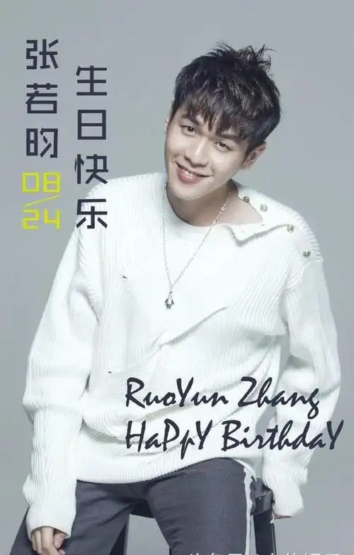 不断挑战自我的张若昀小哥哥生日快乐