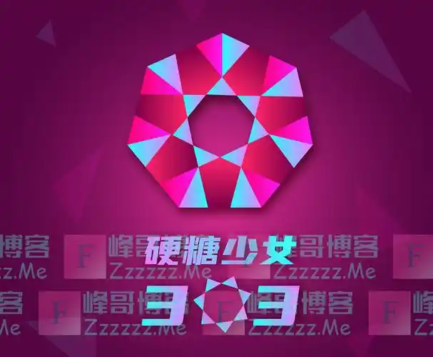 硬糖少女303换新logo,但网友的评价却出现两极化,糖果色变钻石