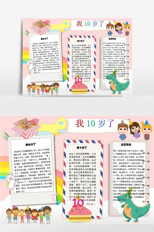 我10岁了生日小报手抄报