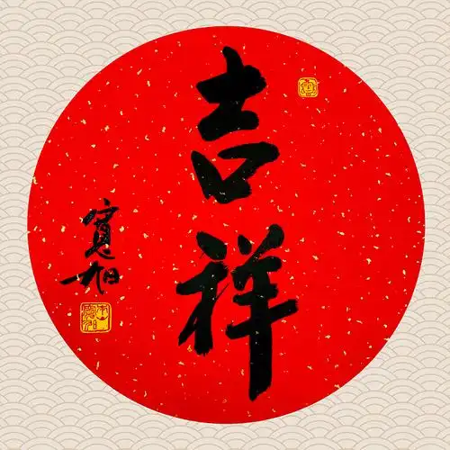 新年快乐,吉祥安康!(图1)
