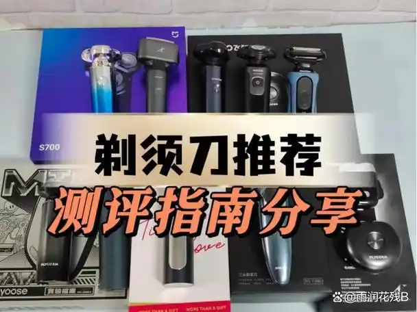 剃须刀哪个品牌好诚心推荐5款精选品牌