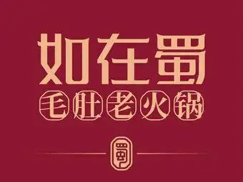 如在蜀毛肚老火锅